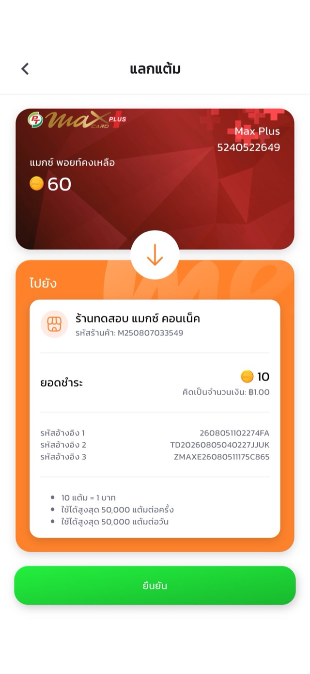 Max Me app — หน้าแลกแต้ม